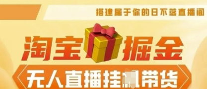 25年淘宝无人直播带货，全新升级玩法，无需值守，单场轻松收入5k-众缘网