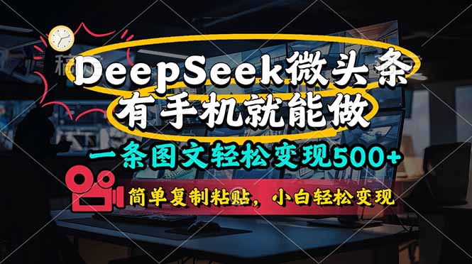 （14318期）一条图文轻松变现500+，DeeSeep微头条，有手机就能做，简单复制粘贴，...-众缘网