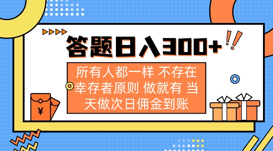 (14140期)答题日入300+ 所有人都一样 不存在幸存者原则 做就有 当天做次日佣金到账-众缘网