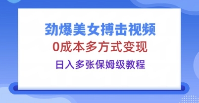 劲爆美女搏击视频,0成本多方式变现,日入多张保姆级教程-众缘网