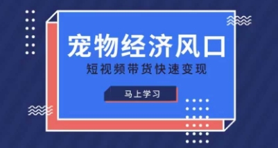 宠物赛道快速变现精品课,宠物经济风口,短视频带货快速变现-众缘网