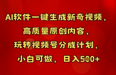 AI软件一键生成新奇视频，高质量原创内容，玩转视频号分成计划，小白可做，日入5张-众缘网