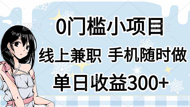 （14316期）0门槛副业，线上兼职，日入300+，有手机即可-众缘网