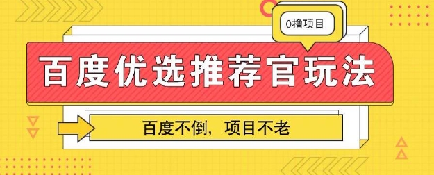百度掘金项目：单机日入5+，可矩阵批量操作-众缘网