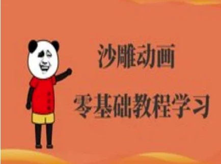 沙雕动画制作课程-沙雕人物动画教程-众缘网