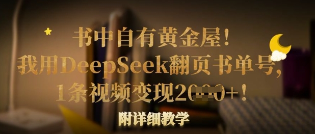 书中自有黄金屋!我用DeepSeek翻页书单号,1条视频变现多张!附详细教学-众缘网