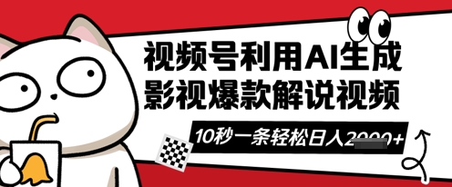 视频号AI解说视频,10秒钟一条,带字幕,带音频,轻轻松松利用创作者分成计划日入数张-众缘网