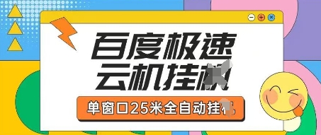 百度极速云机掘金项目玩法，单窗口25米全自动运行-众缘网