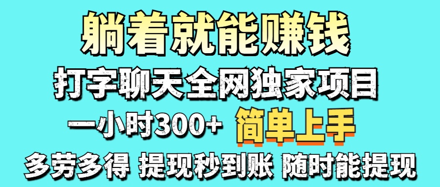 (14308期)打字聊天项目 打字聊天就有米 一天100-1000左右-众缘网