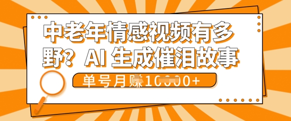 女儿远嫁黄昏恋戳中泪点!AI生成,0成本日更,单月靠社群变现 1w+(变现攻略拿走)-众缘网