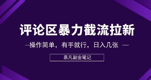 评论区暴力截流拉新：捡钱项目，操作简单，有手就行，日入几张-众缘网