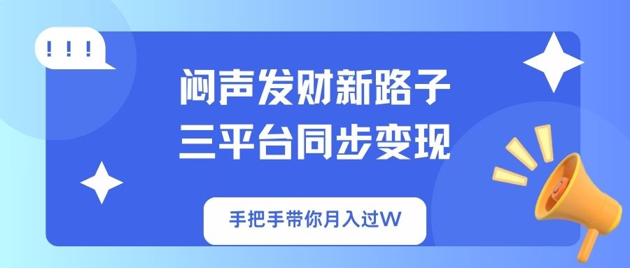 （14182期）闷声发财新路子！三平台同步变现，手把手带你月入过W-众缘网