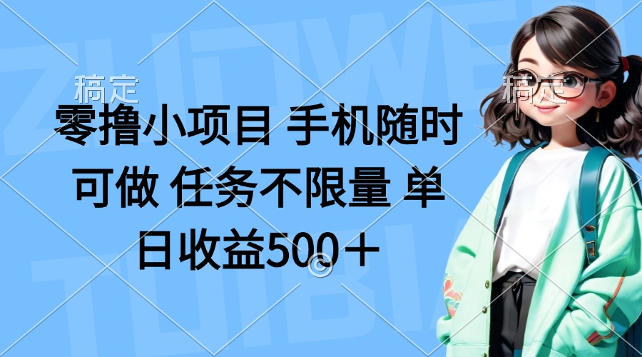 （14293期）零撸小项目 手机随时可做 任务不限量 单日收益500＋-众缘网