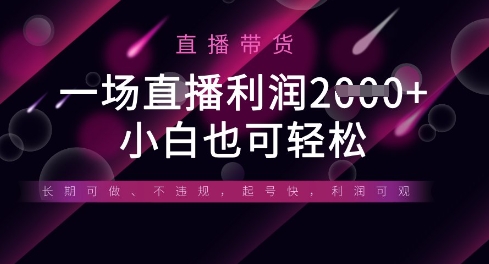 半无人直播带货，一场利润数张，适合所有平台玩法，小白也可轻松-众缘网