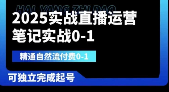2025实战直播运营0-1，精通自然流付费0-1，可独立完成起号-众缘网