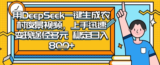 2025怀旧热门赛道，用DeepSeek制作夜晚农村视频，一部手机，操作简单，变现多元，稳定日入数张-众缘网
