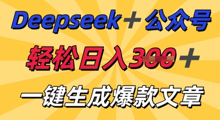 DeepSeek加公众号,轻松打造爆文,轻松日入3张-众缘网