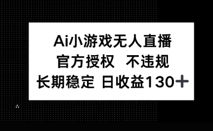AI小游戏无人直播，官方授权 不违规，单日平均收益100+-众缘网