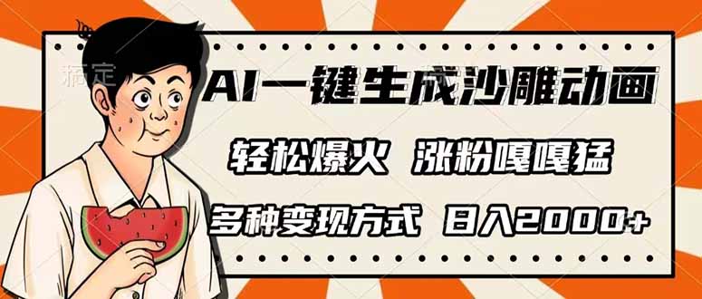（14161期）AI一键生成沙雕动画，单视频破千万播放，多种变现方式，日入2000+-众缘网