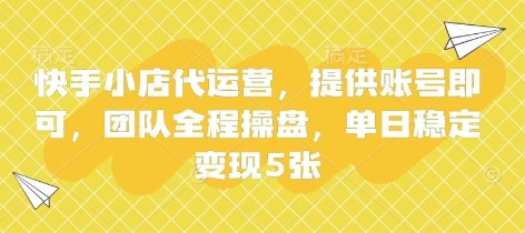 快手小店代运营,提供账号即可,团队全程操盘,单日稳定变现5张【揭秘】-众缘网