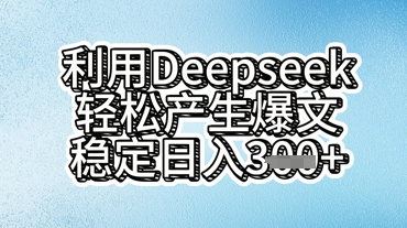 利用deepseek轻松产出爆文,稳定日入3张-众缘网